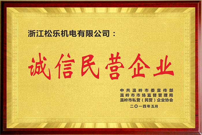 诚信民营企业
